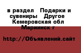  в раздел : Подарки и сувениры » Другое . Кемеровская обл.,Мариинск г.